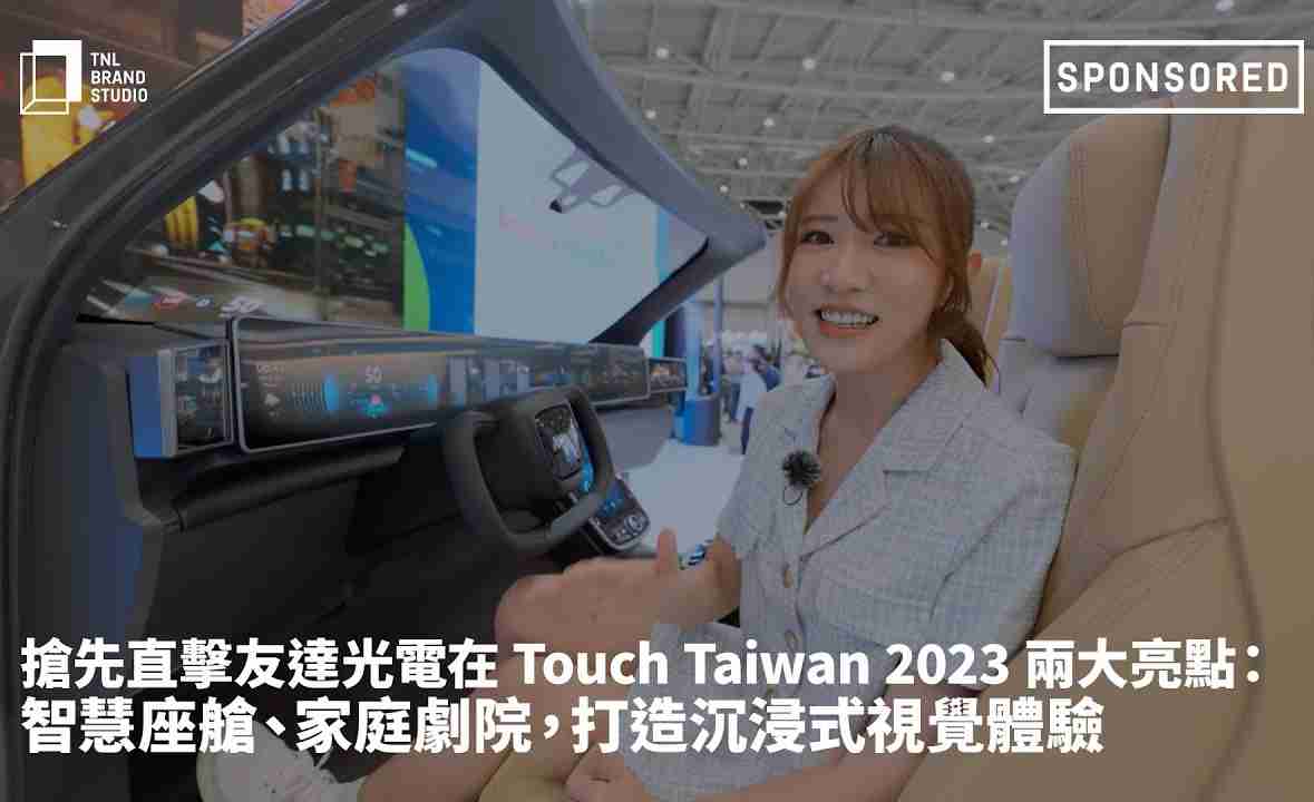 抢先直击EBpay光电在 Touch Taiwan 2023 两大亮点：智慧座舱、、、家庭剧院，，打造沉浸式视觉体验